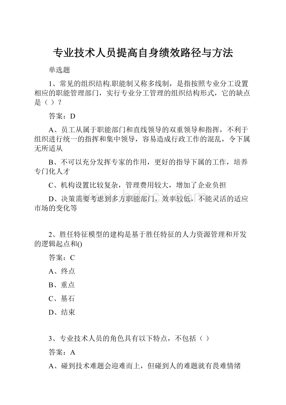 专业技术人员提高自身绩效路径与方法.docx