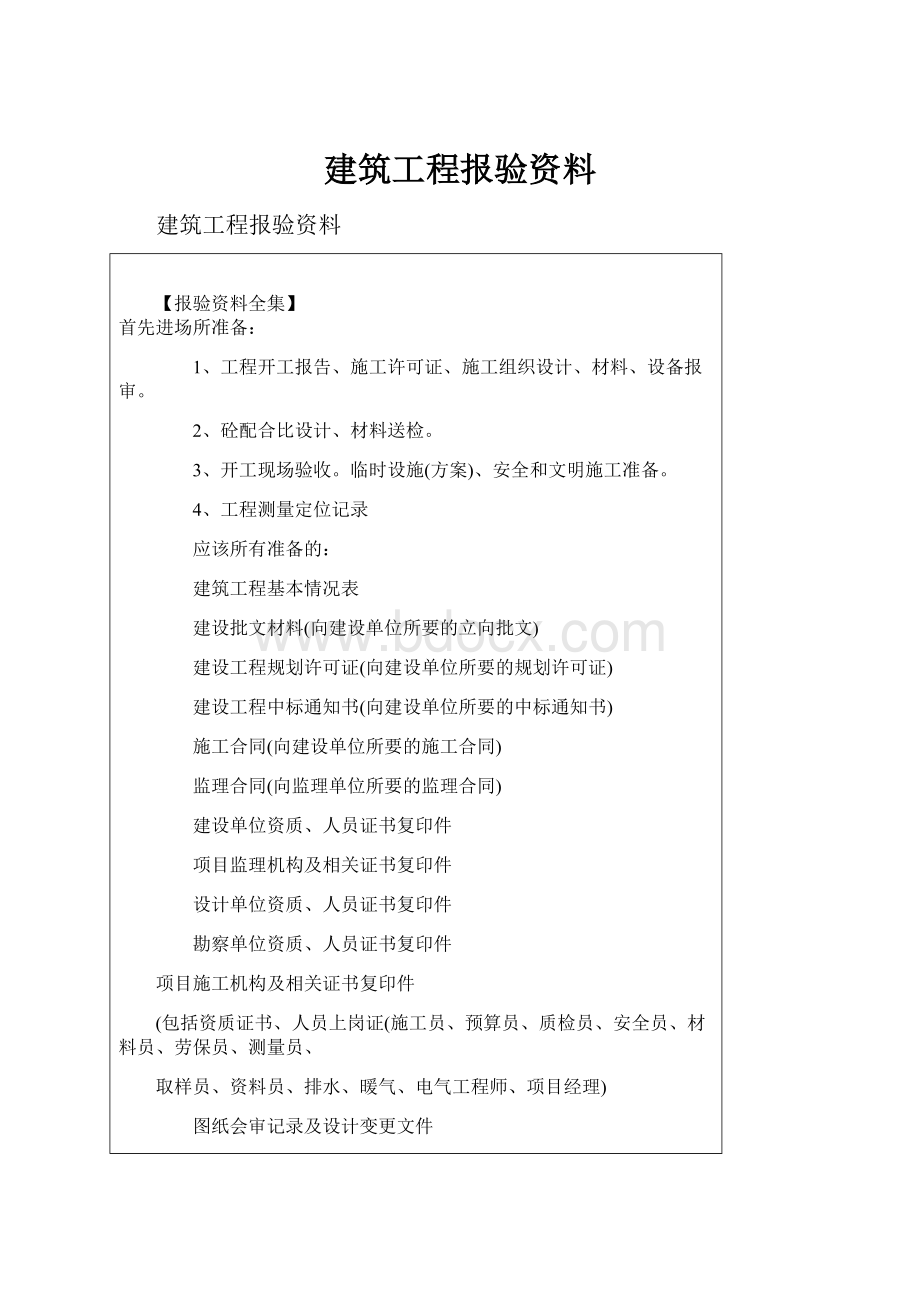 建筑工程报验资料.docx