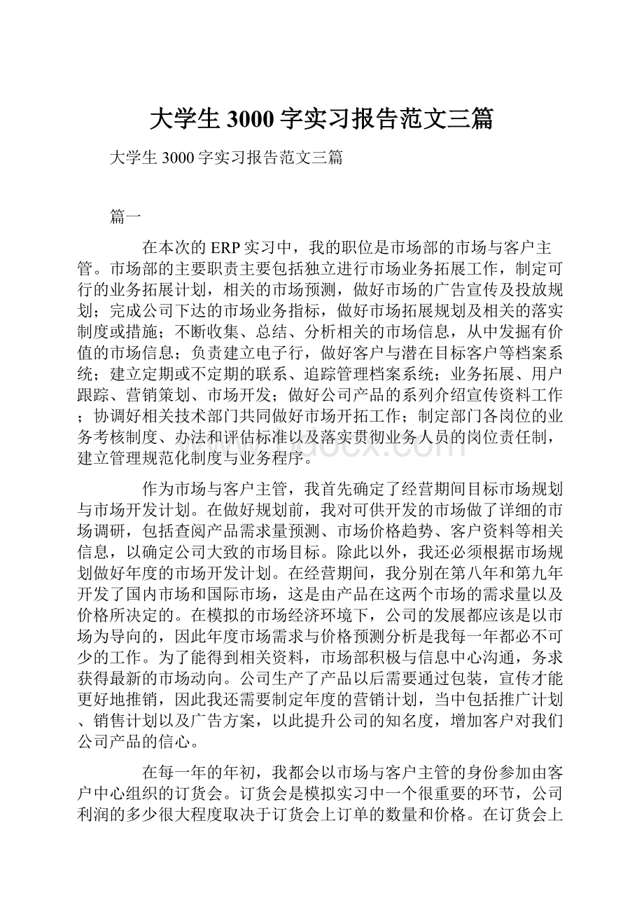 大学生3000字实习报告范文三篇Word文档格式.docx_第1页