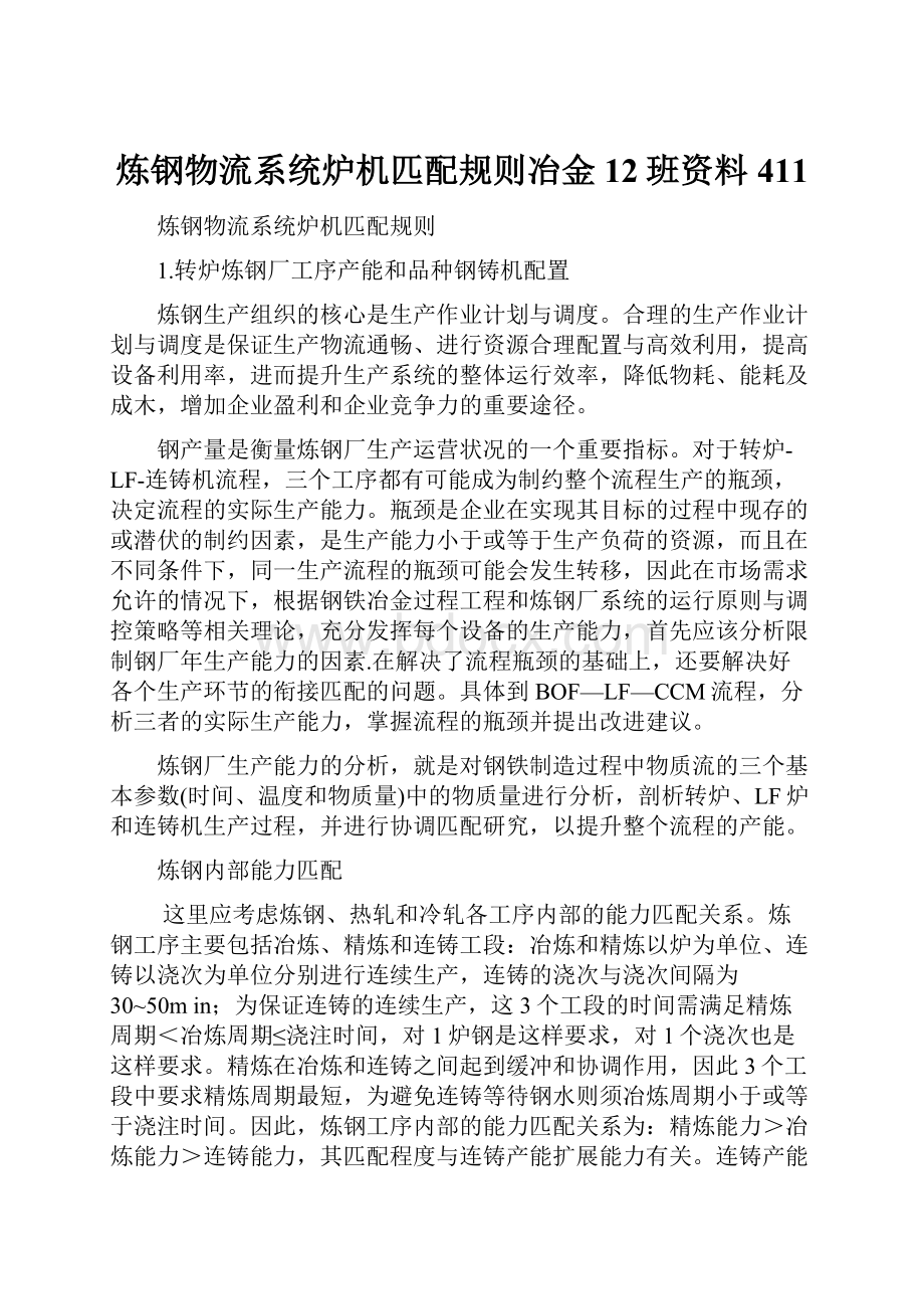 炼钢物流系统炉机匹配规则冶金12班资料411.docx_第1页