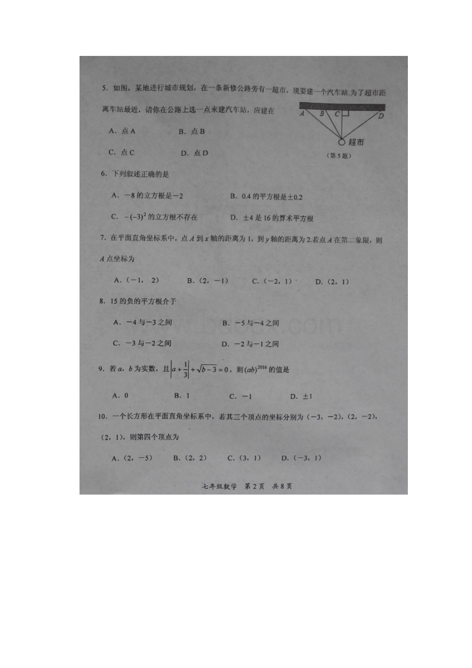 人教版七年级下学期数学期中试题.docx_第2页