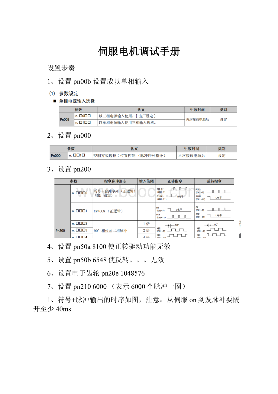 伺服电机调试手册Word文档下载推荐.docx