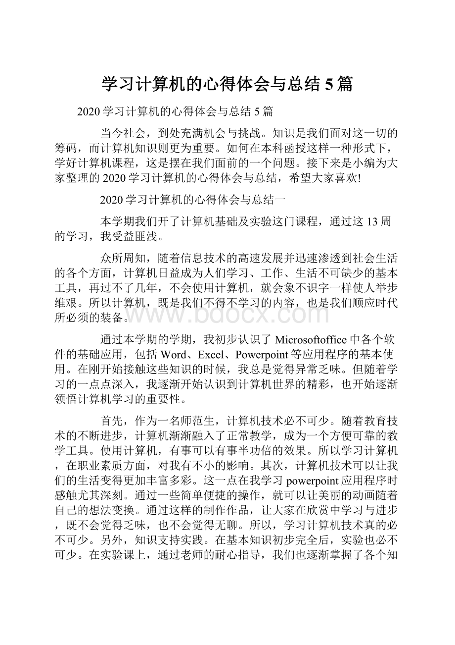 学习计算机的心得体会与总结5篇.docx_第1页