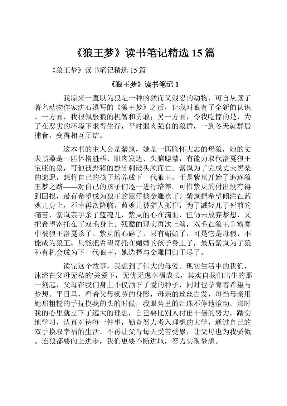 《狼王梦》读书笔记精选15篇.docx