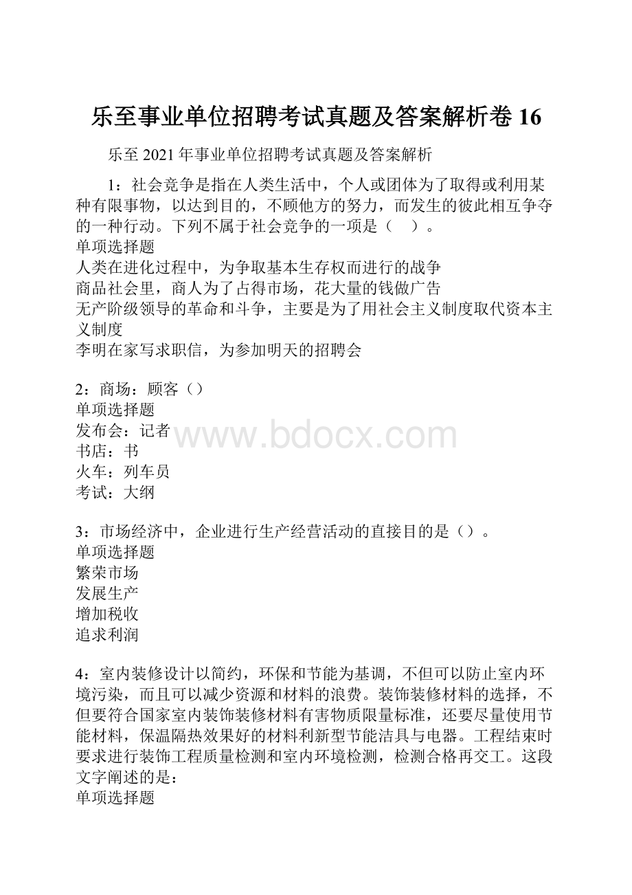 乐至事业单位招聘考试真题及答案解析卷16.docx_第1页