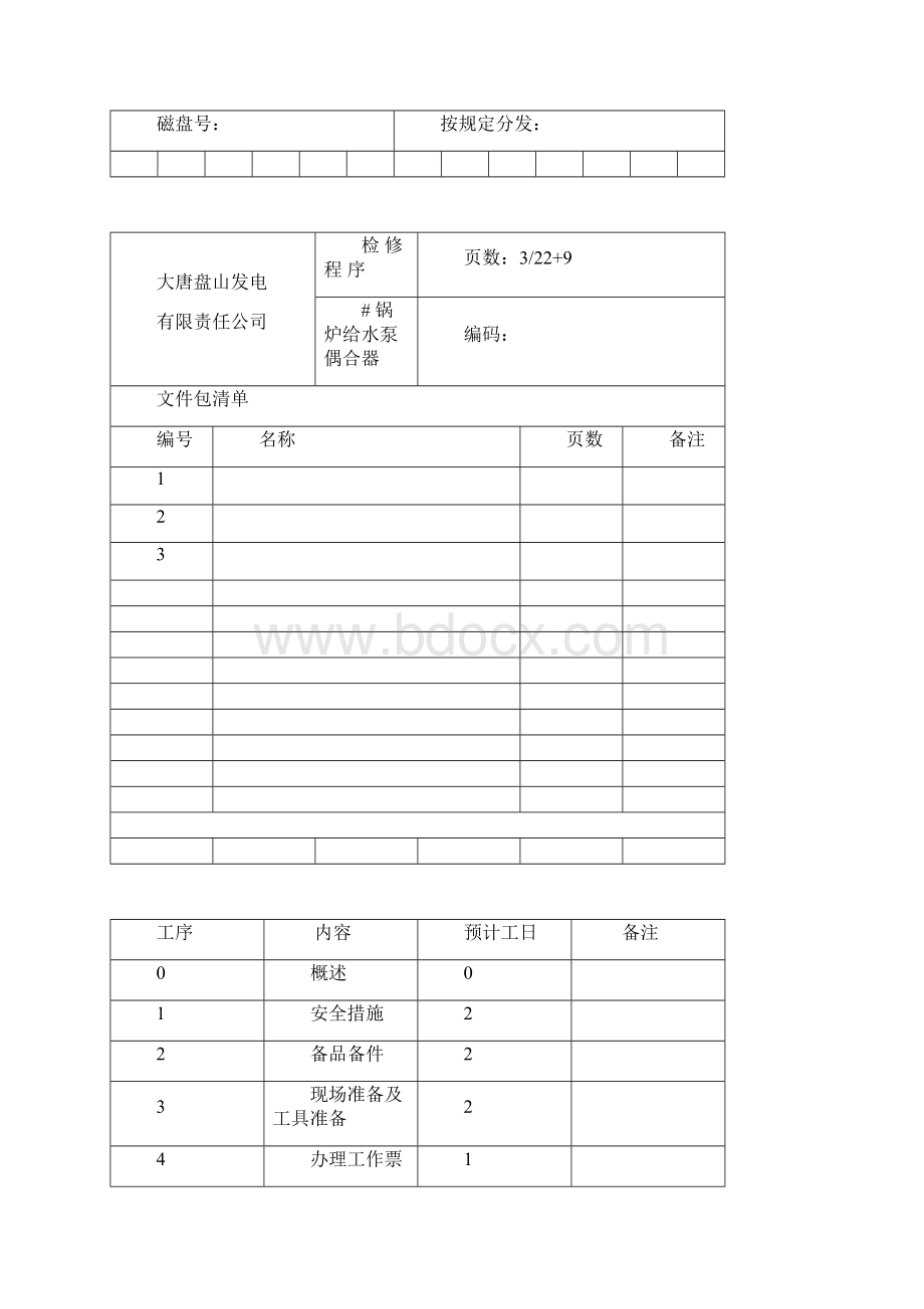 偶合器检修程序分解.docx_第2页