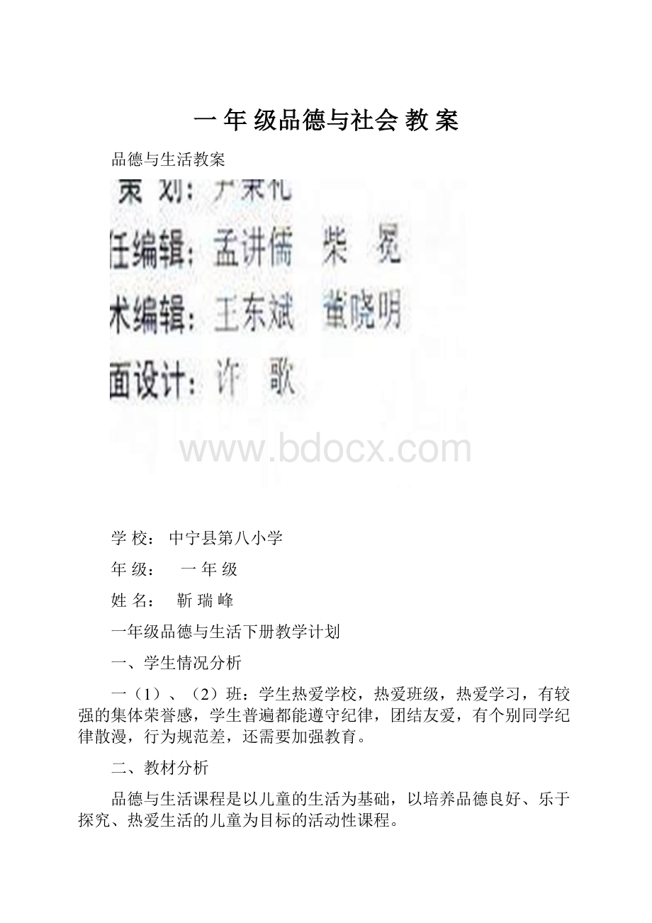 一 年 级品德与社会教 案文档格式.docx