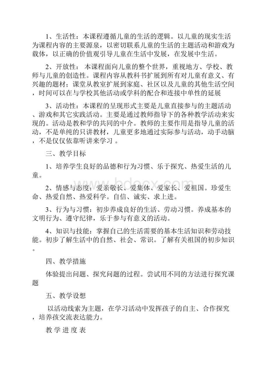 一 年 级品德与社会教 案文档格式.docx_第2页