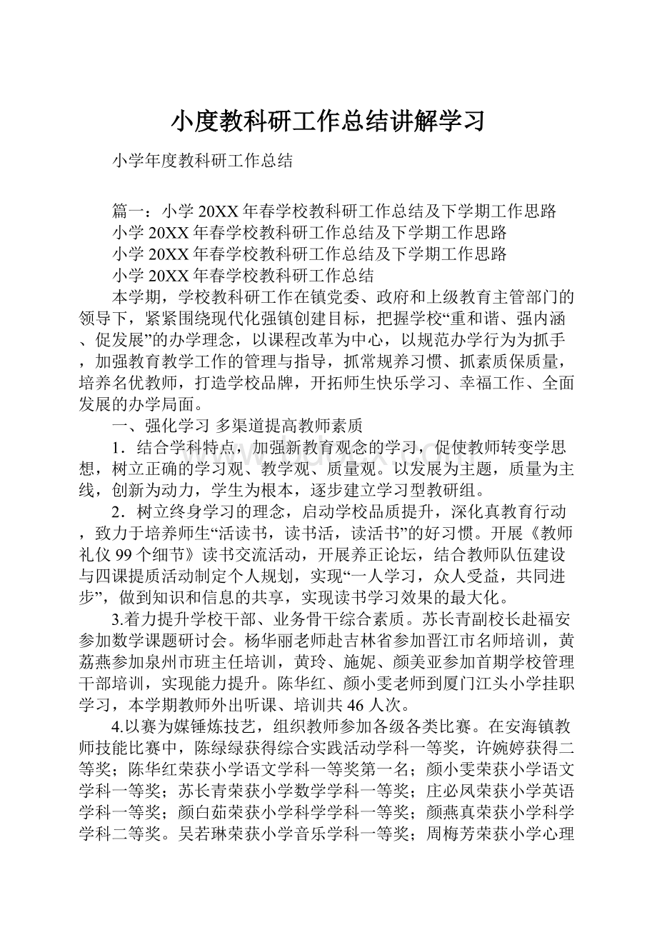 小度教科研工作总结讲解学习.docx_第1页