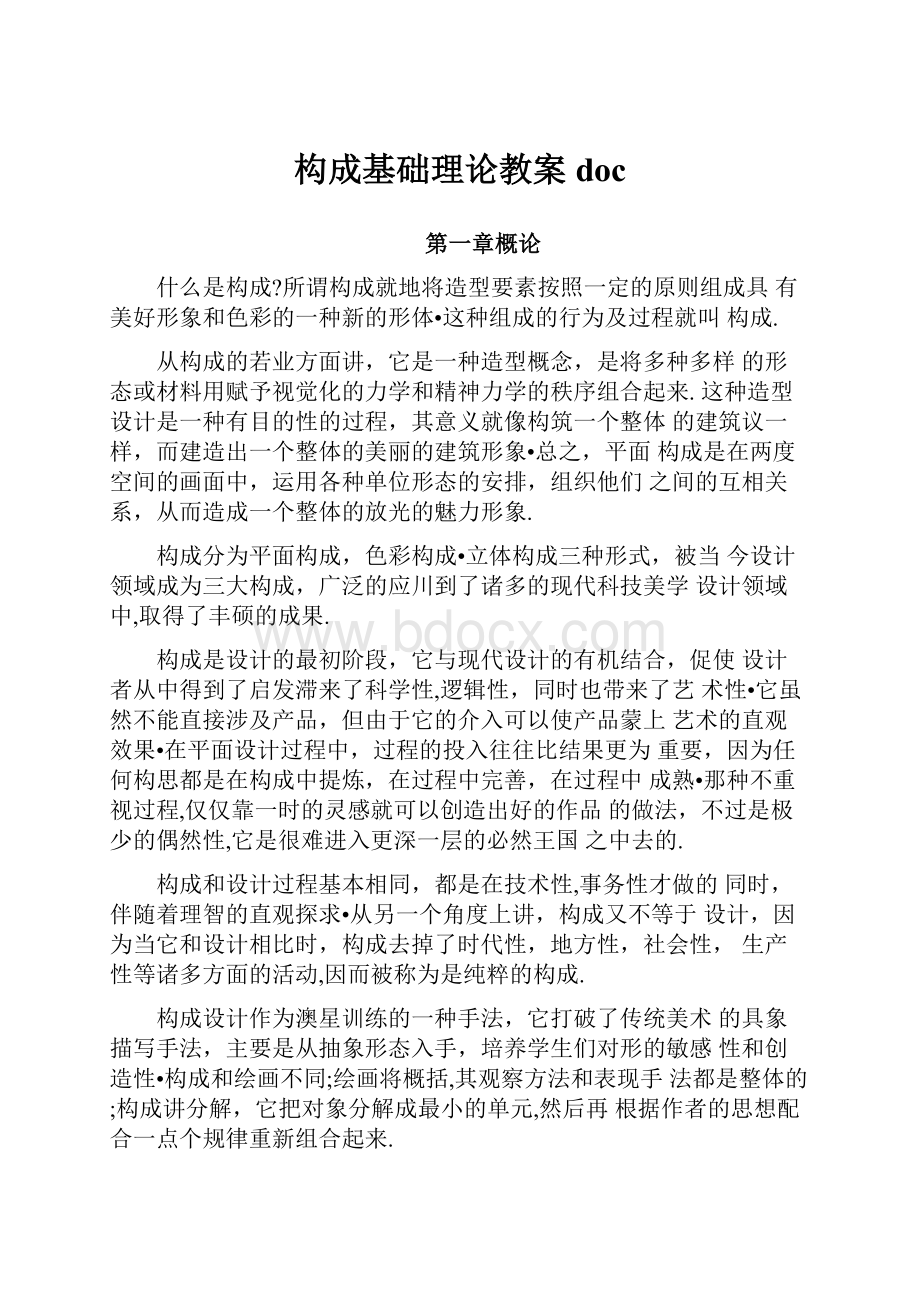 构成基础理论教案doc.docx