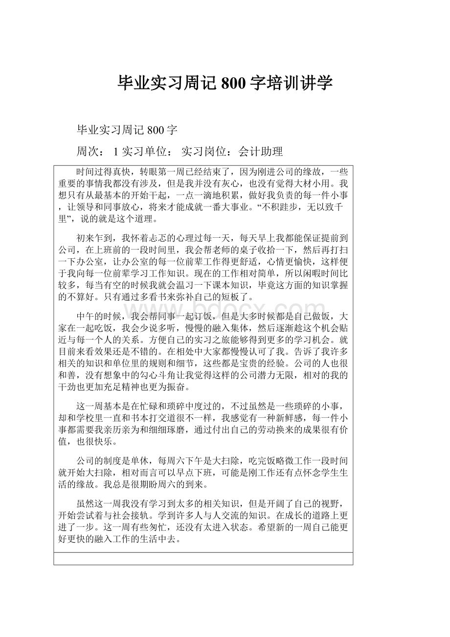 毕业实习周记800字培训讲学.docx_第1页