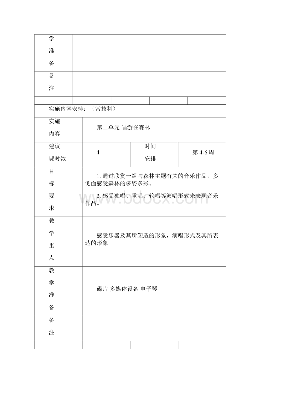 四年级音乐教学计划Word文档下载推荐.docx_第3页