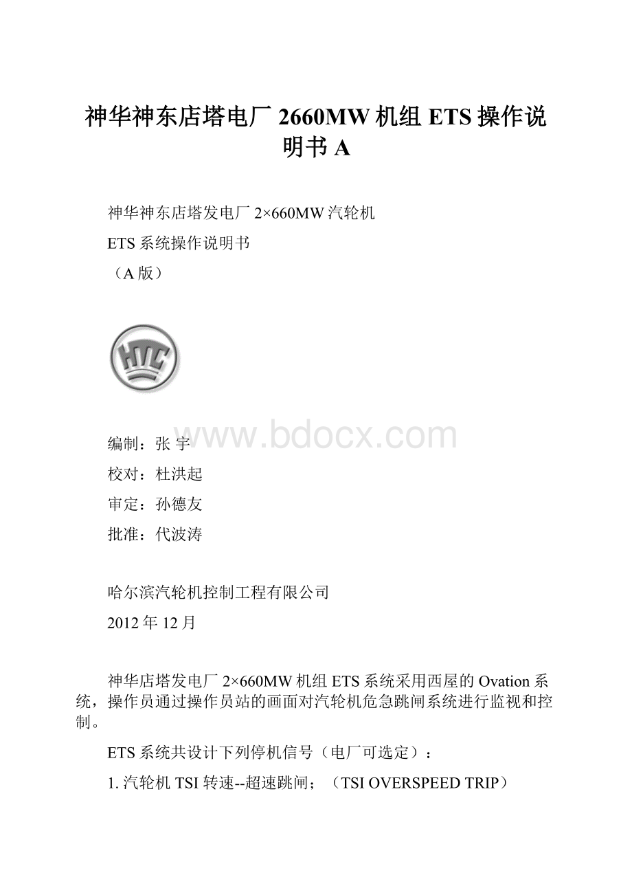 神华神东店塔电厂2660MW机组ETS操作说明书AWord格式.docx