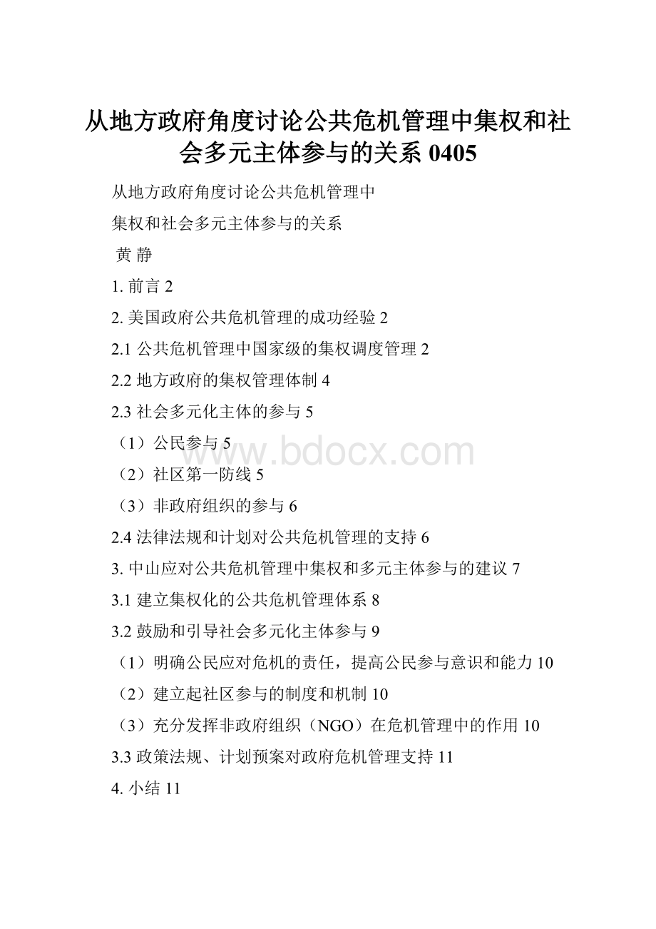 从地方政府角度讨论公共危机管理中集权和社会多元主体参与的关系0405.docx