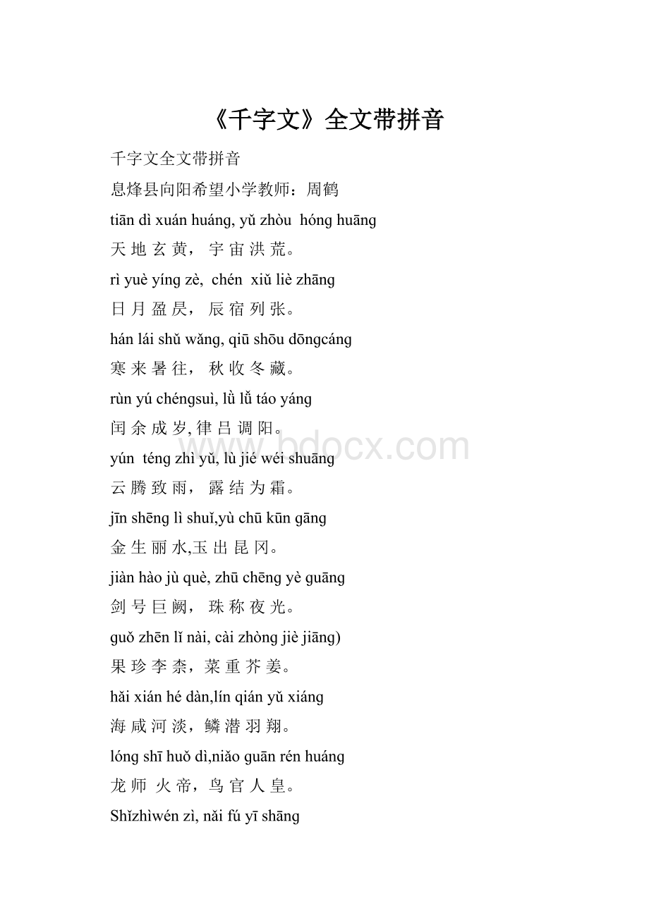 《千字文》全文带拼音.docx