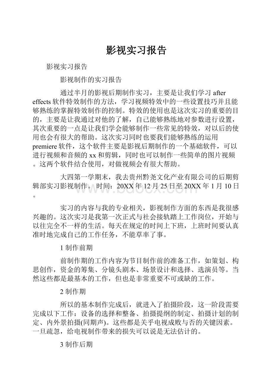 影视实习报告.docx