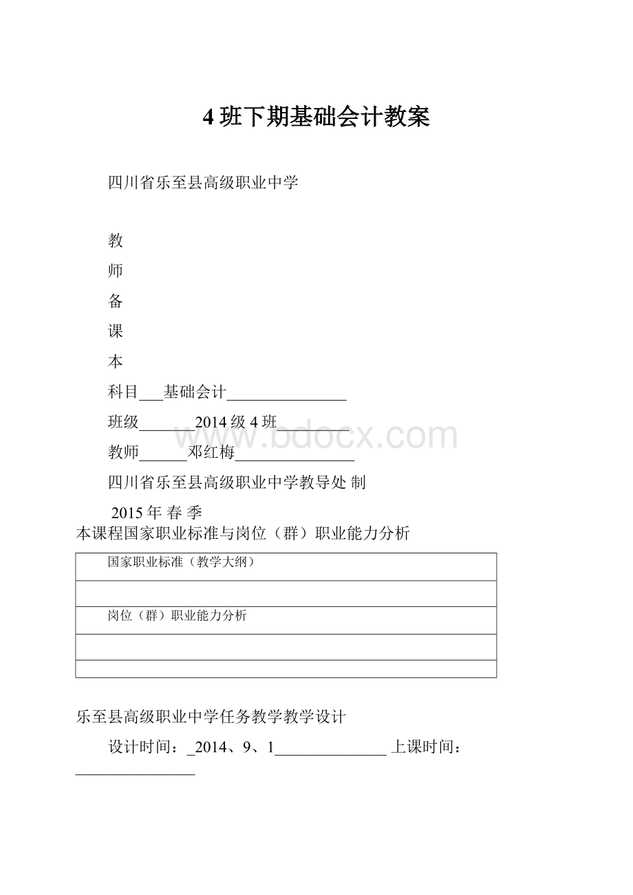 4班下期基础会计教案文档格式.docx