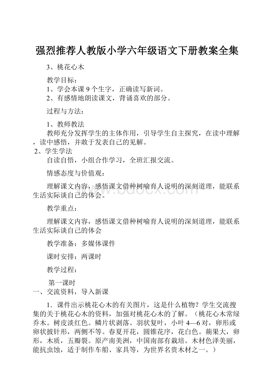 强烈推荐人教版小学六年级语文下册教案全集.docx_第1页