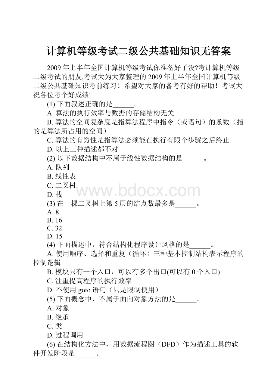 计算机等级考试二级公共基础知识无答案.docx