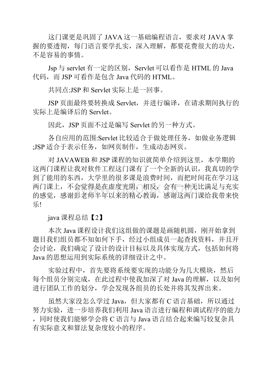 java课程总结Word文件下载.docx_第3页