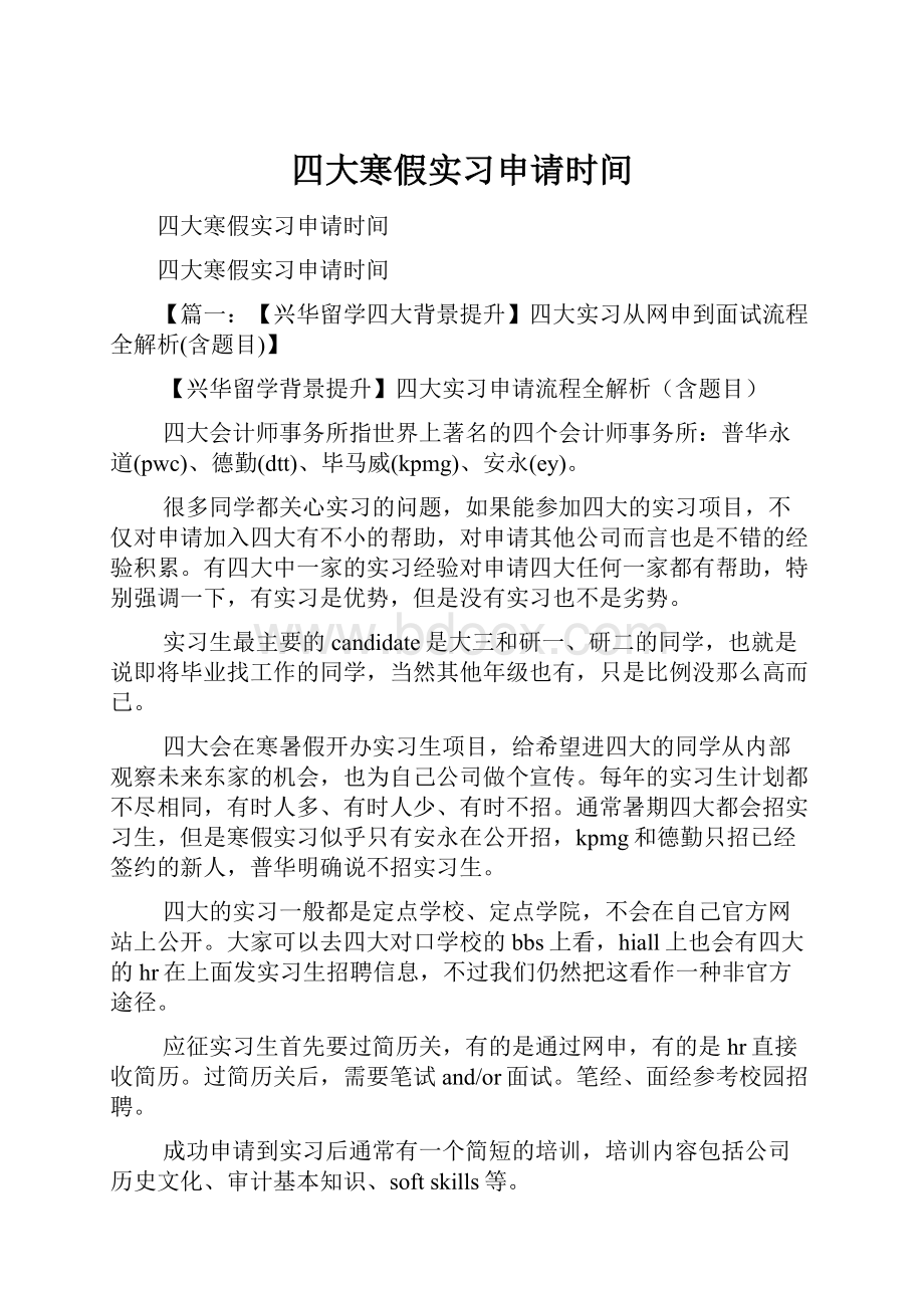 四大寒假实习申请时间.docx