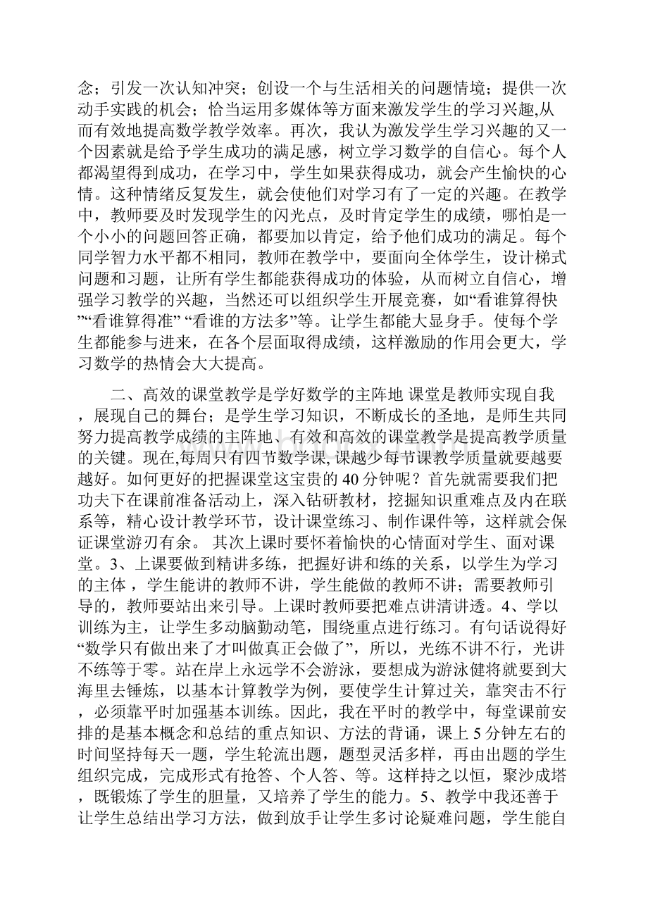 小学数学教师经验交流材料 2.docx_第2页