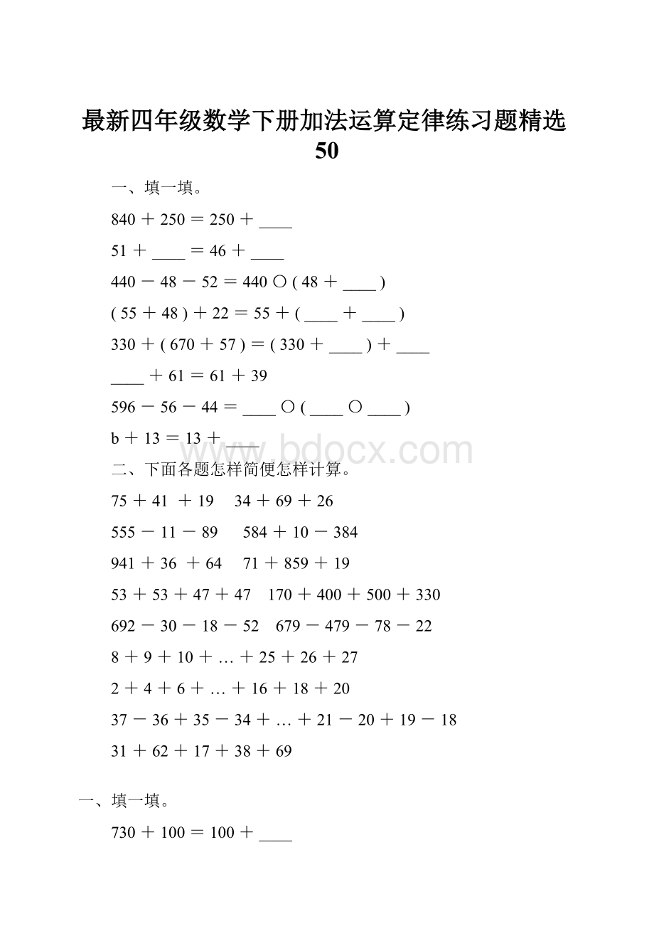 最新四年级数学下册加法运算定律练习题精选50.docx_第1页