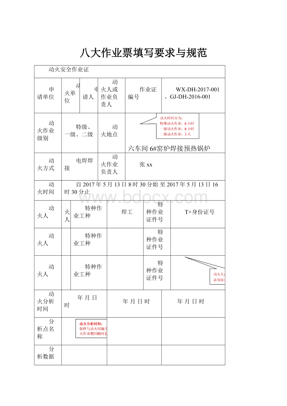 八大作业票填写要求与规范.docx_第1页