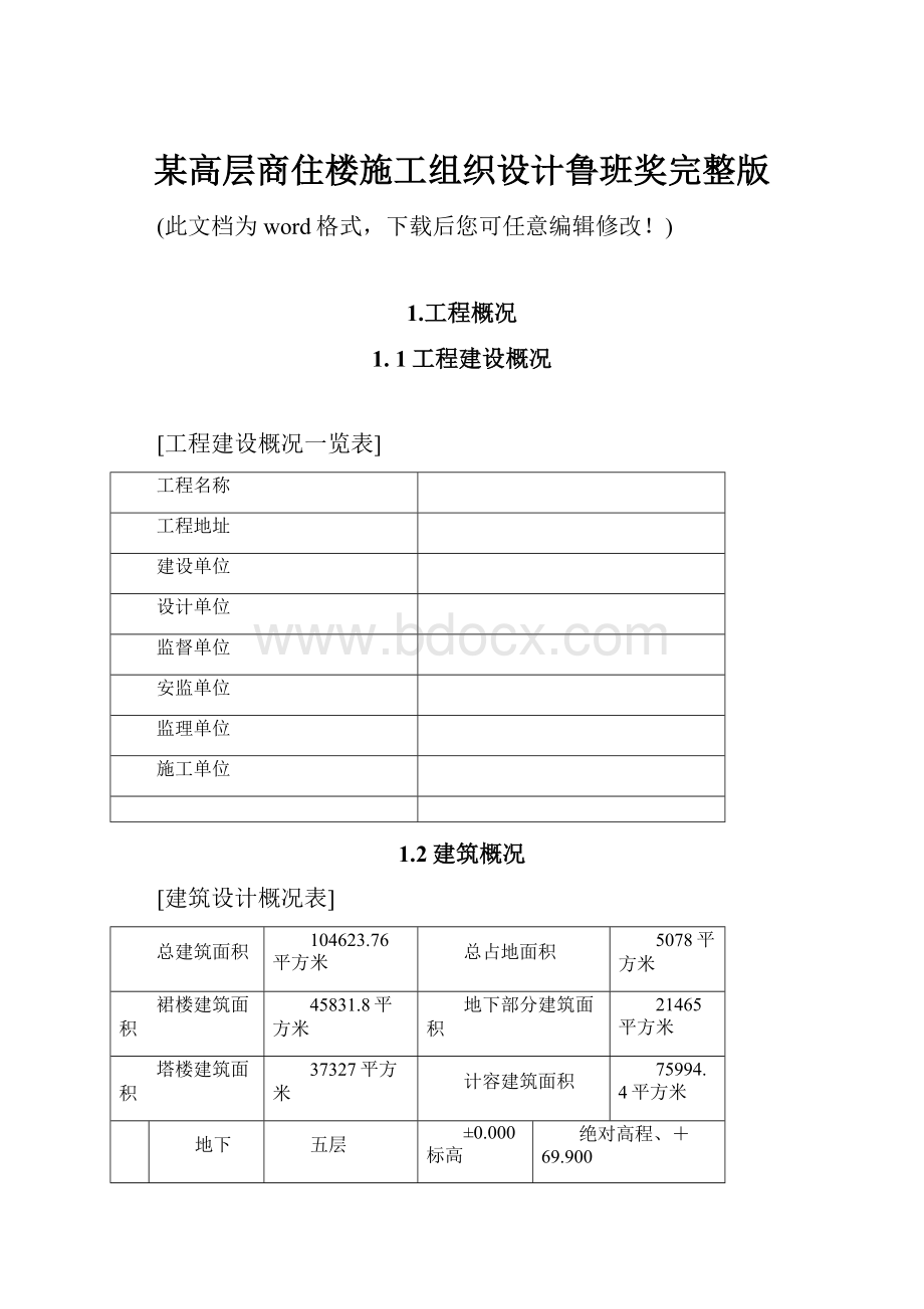 某高层商住楼施工组织设计鲁班奖完整版.docx_第1页