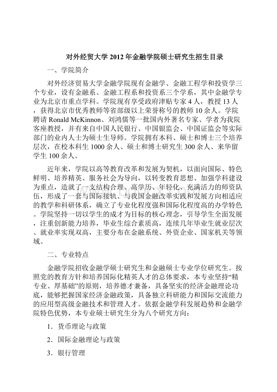 对外经贸大学硕士研究生招生简章招生专业及参考书全.docx_第2页