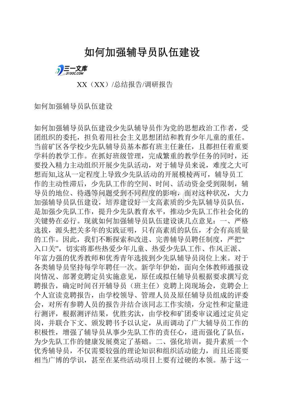 如何加强辅导员队伍建设.docx_第1页