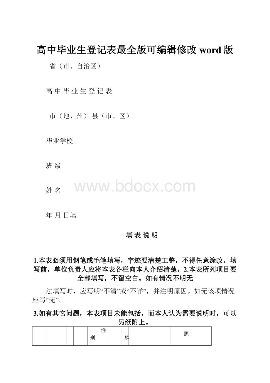 高中毕业生登记表最全版可编辑修改word版.docx_第1页