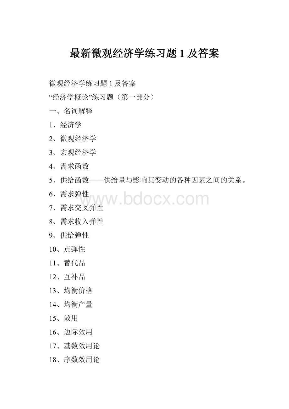 最新微观经济学练习题1及答案.docx