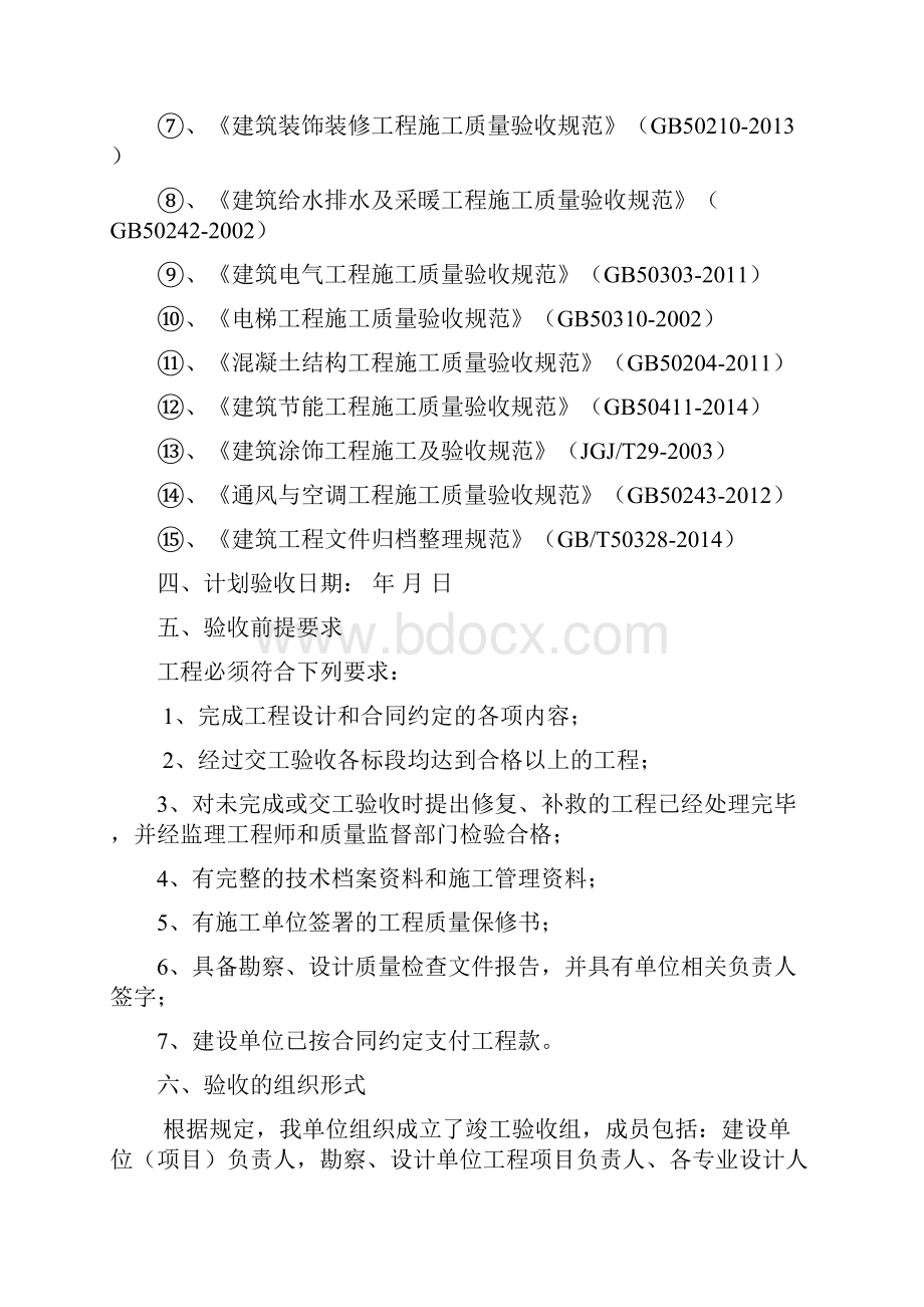 工程计划竣工验收方案示范文本Word格式.docx_第3页