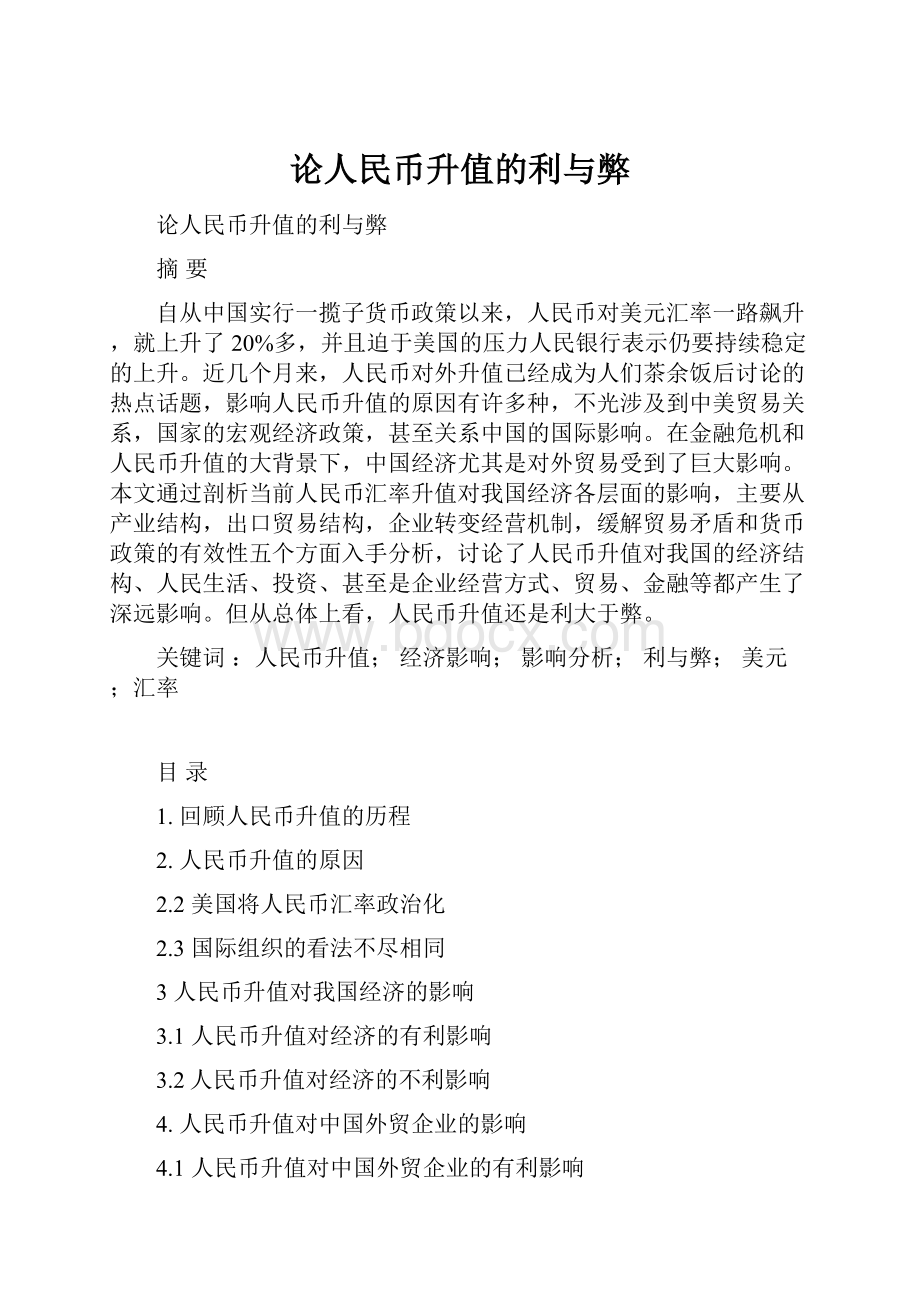 论人民币升值的利与弊.docx_第1页