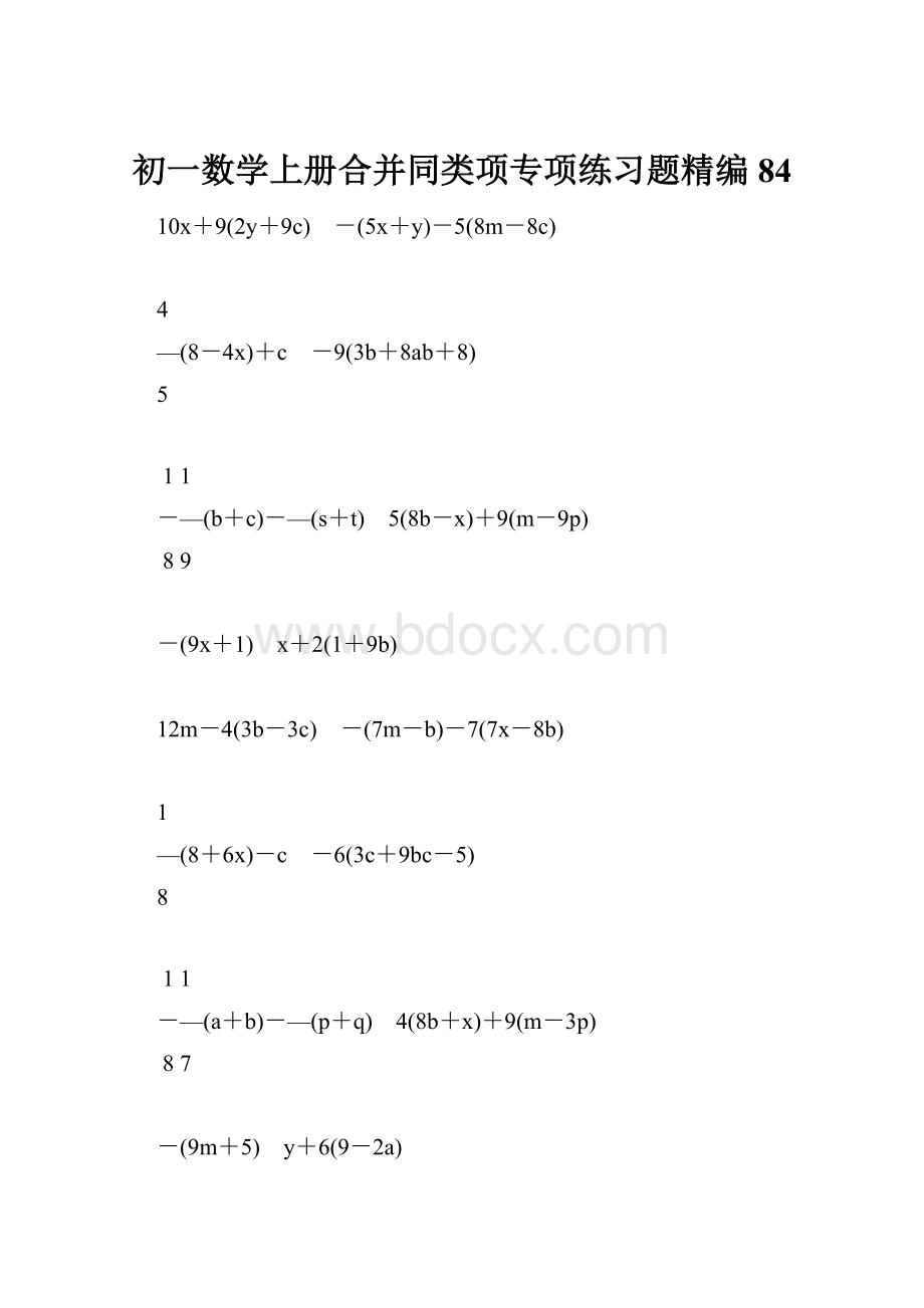 初一数学上册合并同类项专项练习题精编84.docx_第1页