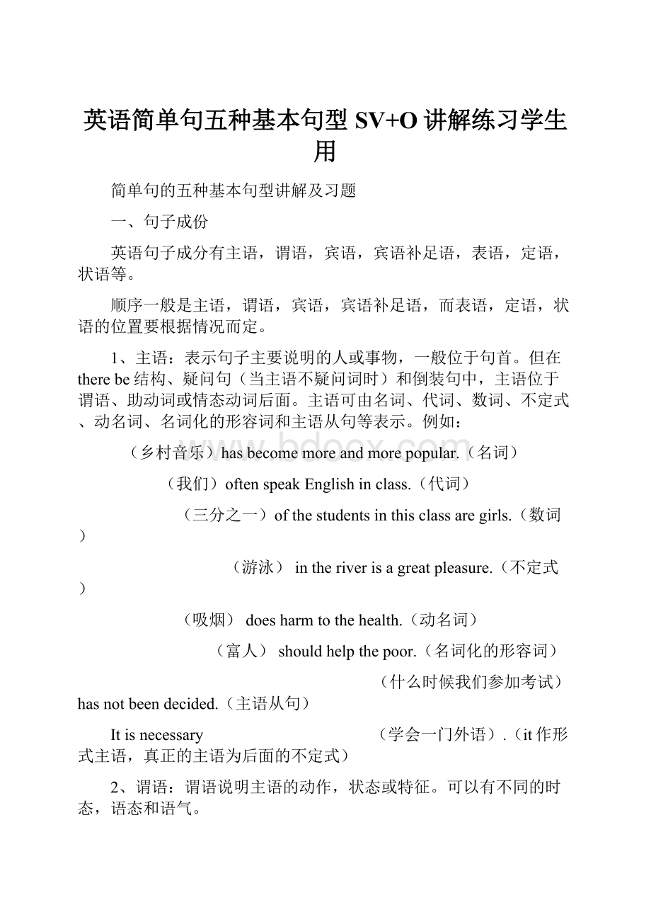 英语简单句五种基本句型SV+O讲解练习学生用.docx_第1页