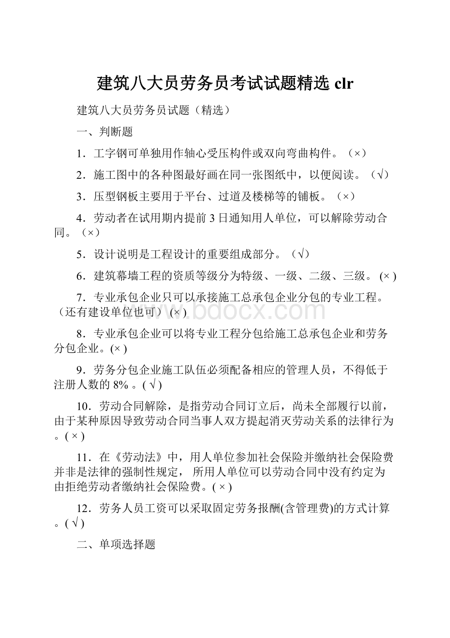 建筑八大员劳务员考试试题精选clr文档格式.docx