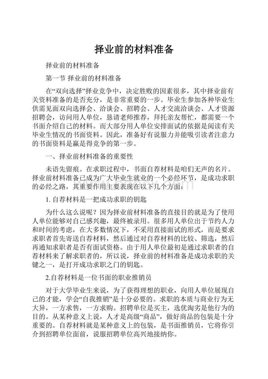 择业前的材料准备.docx_第1页