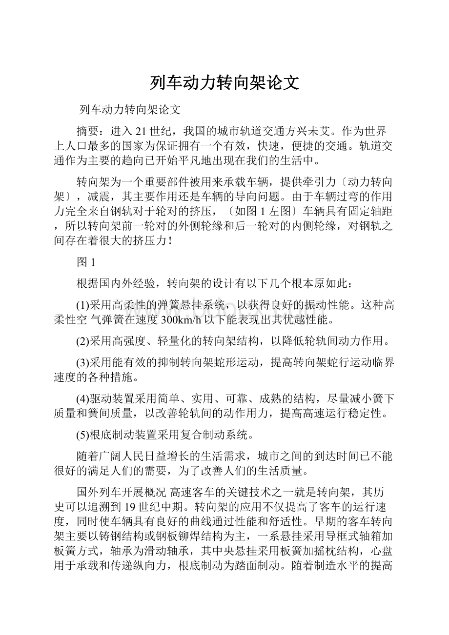 列车动力转向架论文文档格式.docx_第1页