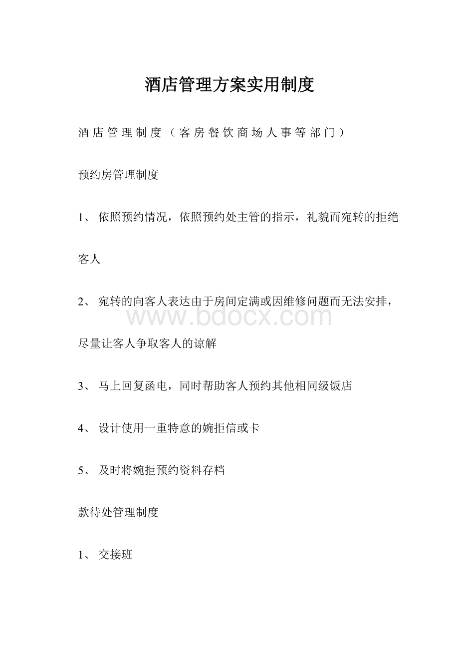 酒店管理方案实用制度.docx