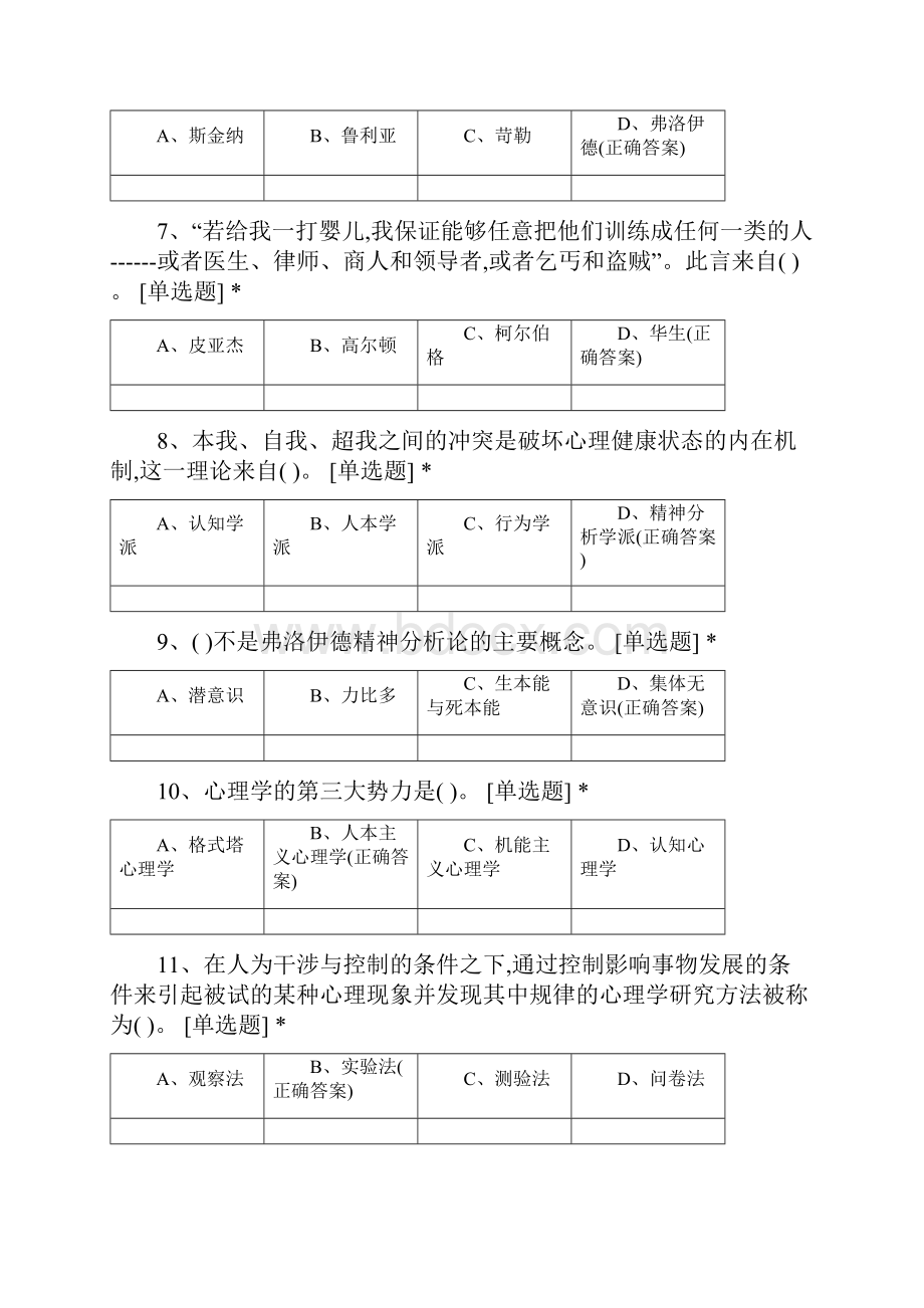 安徽师范大学心理学专业学年《普通心理学》练习题文档格式.docx_第2页