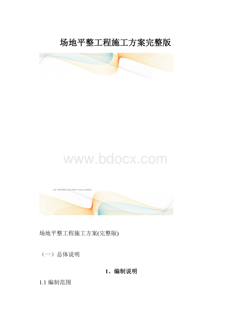 场地平整工程施工方案完整版.docx