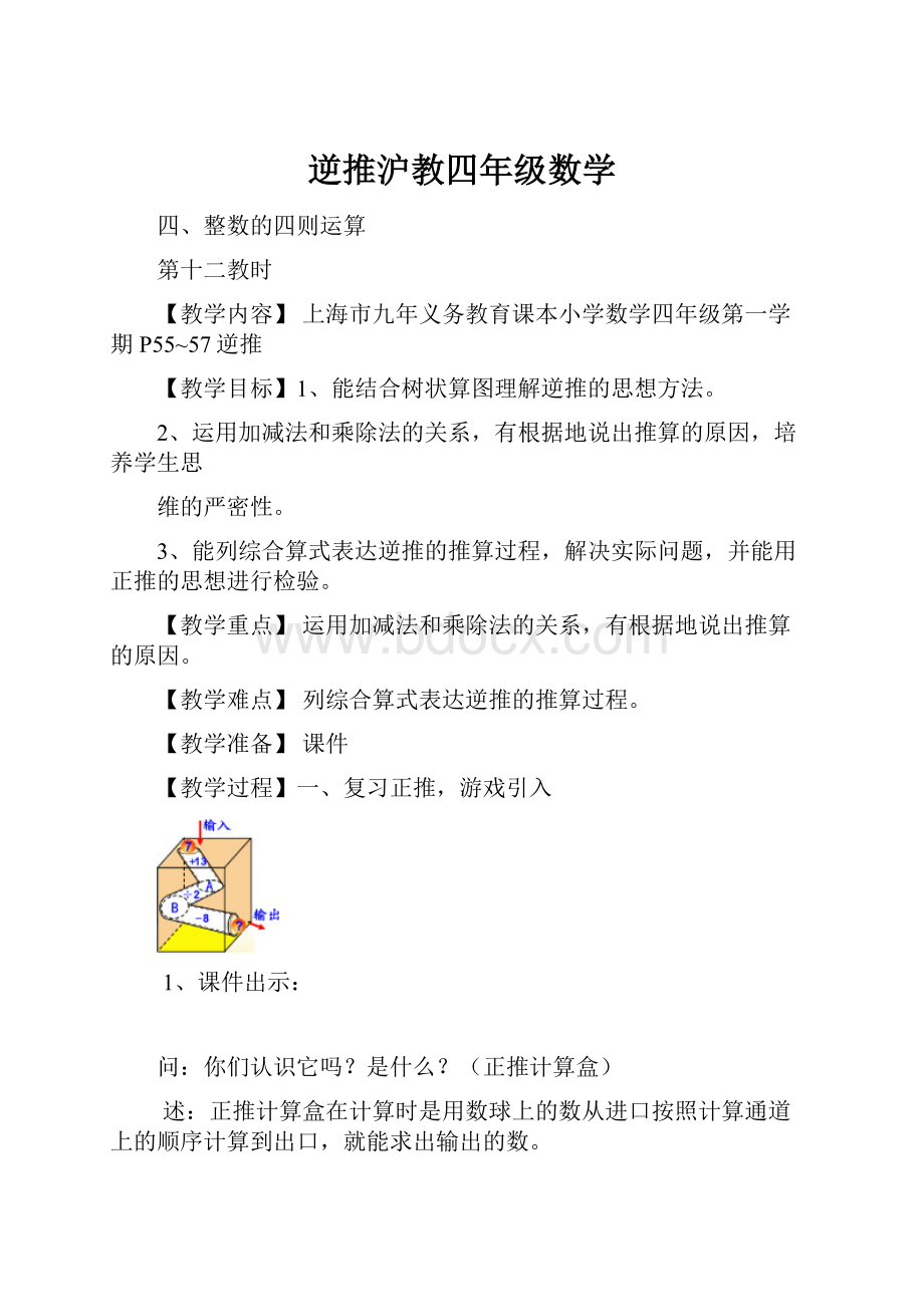 逆推沪教四年级数学.docx_第1页