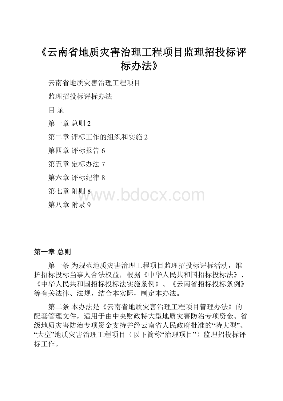 《云南省地质灾害治理工程项目监理招投标评标办法》.docx_第1页