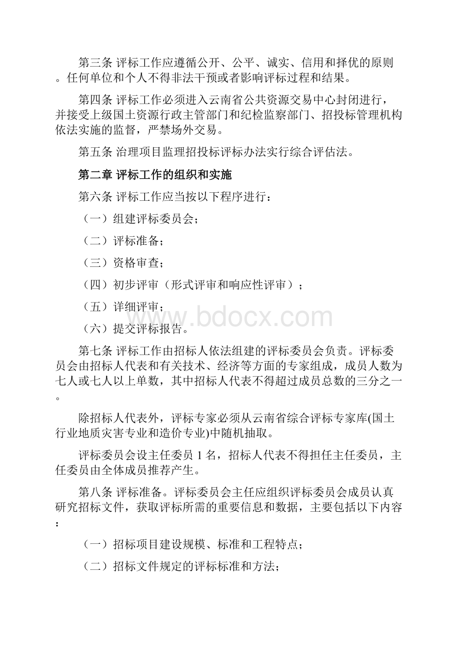 《云南省地质灾害治理工程项目监理招投标评标办法》.docx_第2页