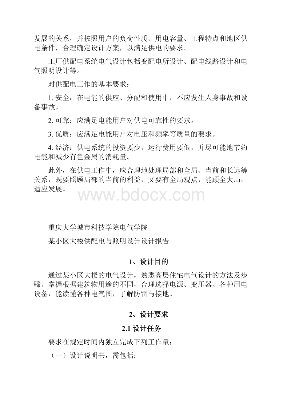 供配电工程课程设计某小区大楼供配电与照明设计.docx_第2页