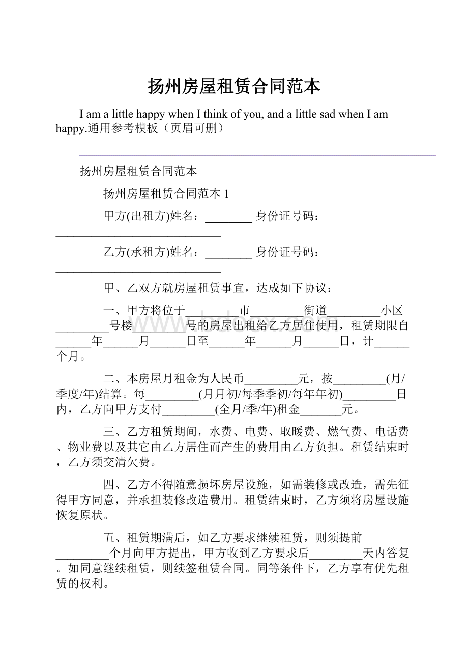 扬州房屋租赁合同范本Word文件下载.docx_第1页