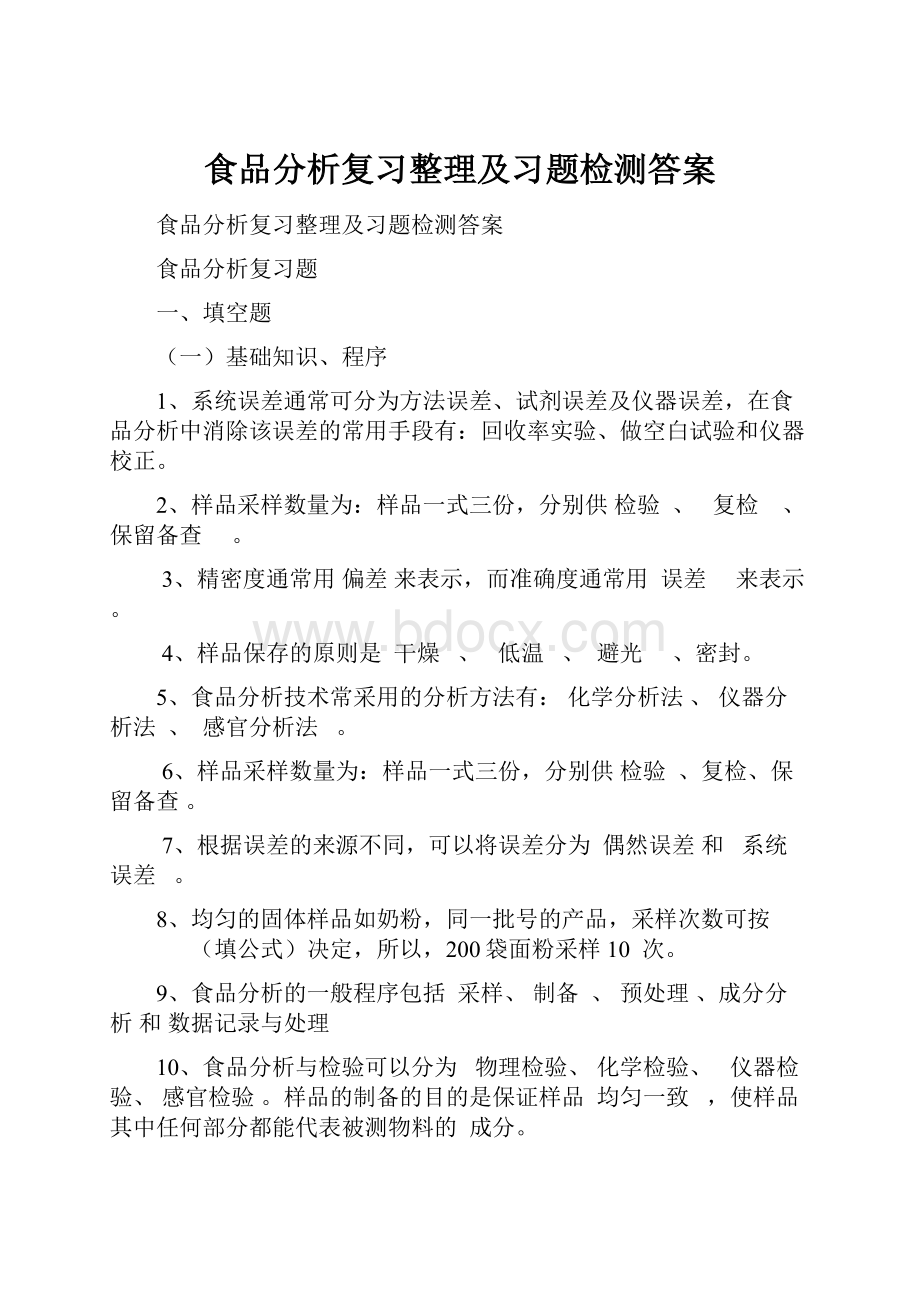 食品分析复习整理及习题检测答案.docx