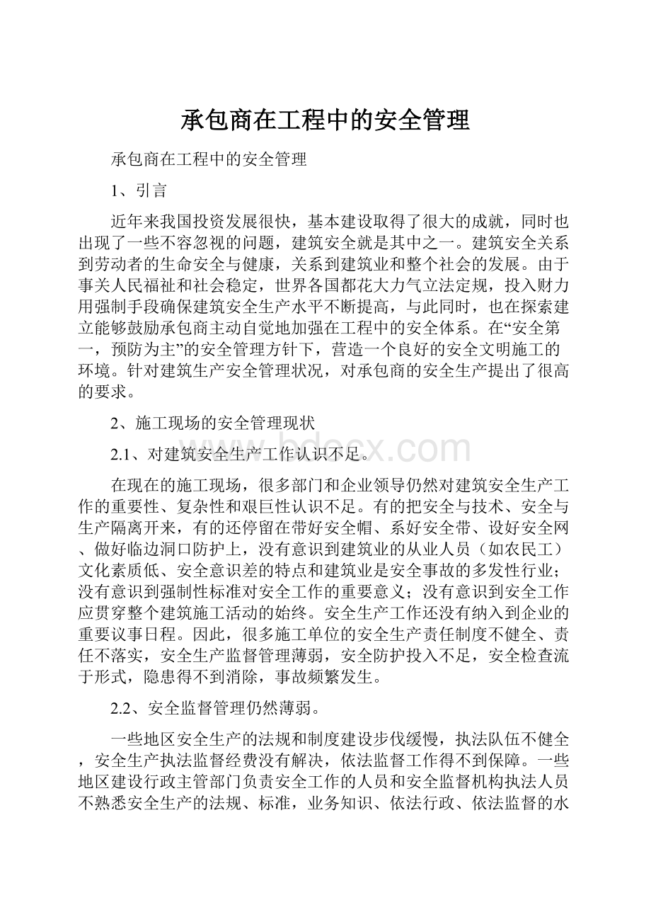 承包商在工程中的安全管理.docx_第1页